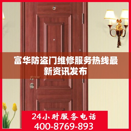 富华防盗门维修服务热线最新资讯发布
