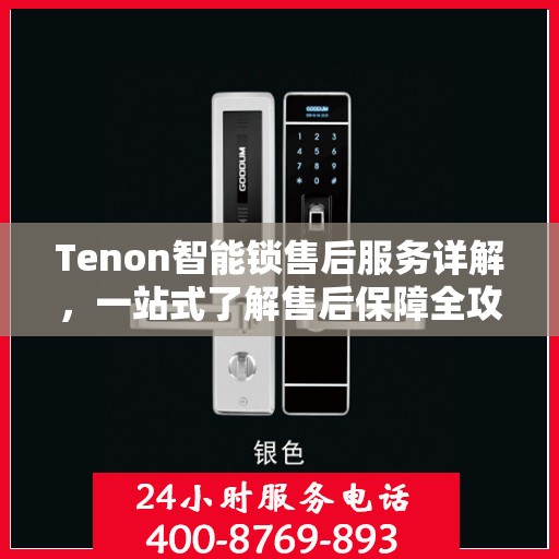 Tenon智能锁售后服务详解，一站式了解售后保障全攻略