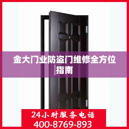 金大门业防盗门维修全方位指南