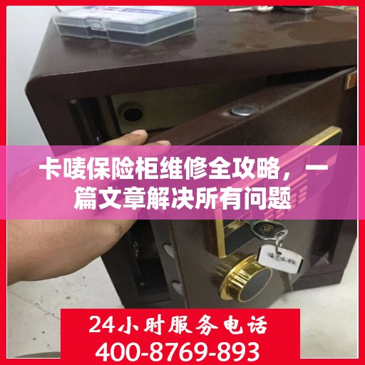 卡唛保险柜维修全攻略，一篇文章解决所有问题