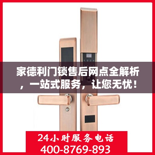 家德利门锁售后网点全解析，一站式服务，让您无忧！