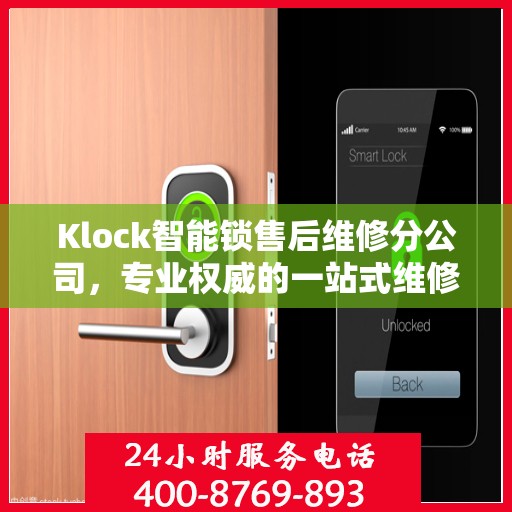 Klock智能锁售后维修分公司，专业权威的一站式维修指南