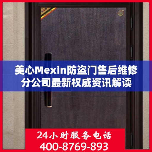 美心Mexin防盗门售后维修分公司最新权威资讯解读