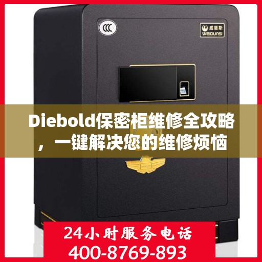 Diebold保密柜维修全攻略，一键解决您的维修烦恼
