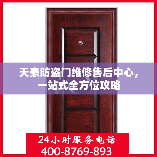 天豪防盗门维修售后中心，一站式全方位攻略
