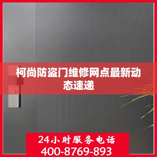 柯尚防盗门维修网点最新动态速递