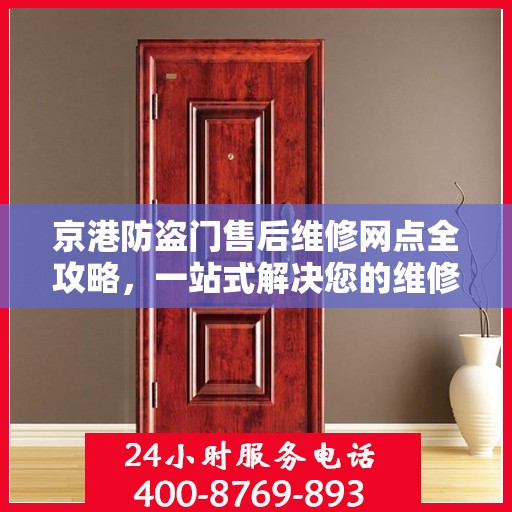 京港防盗门售后维修网点全攻略，一站式解决您的维修需求