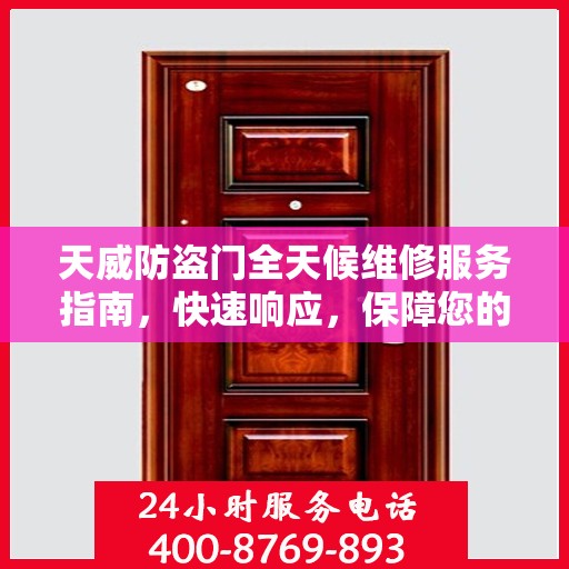 天威防盗门全天候维修服务指南，快速响应，保障您的安全门户