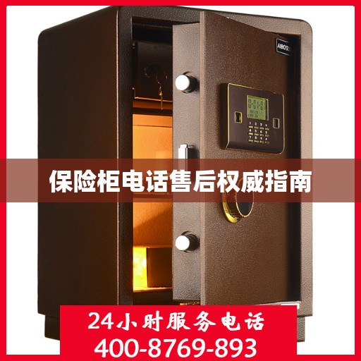 保险柜电话售后权威指南