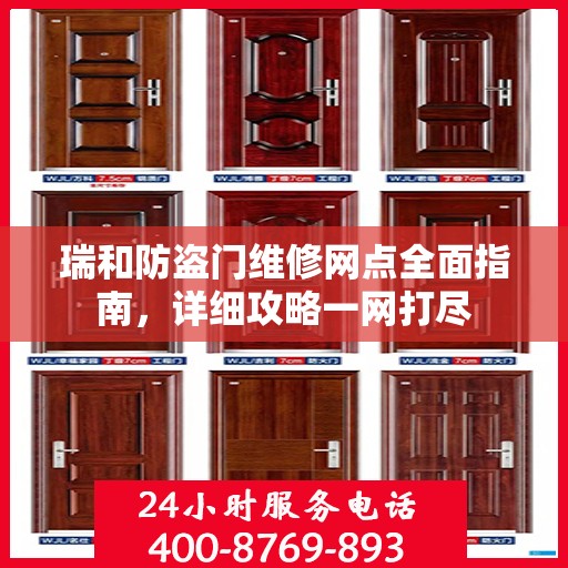 瑞和防盗门维修网点全面指南，详细攻略一网打尽