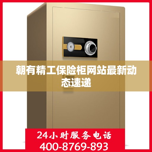 朝有精工保险柜网站最新动态速递