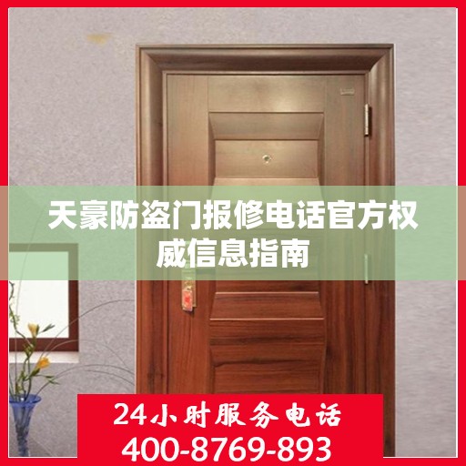 天豪防盗门报修电话官方权威信息指南