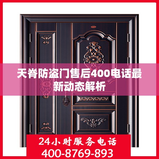 天脊防盗门售后400电话最新动态解析