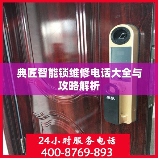 典匠智能锁维修电话大全与攻略解析