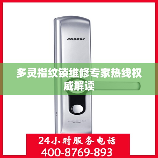 多灵指纹锁维修专家热线权威解读