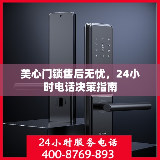 美心门锁售后无忧，24小时电话决策指南