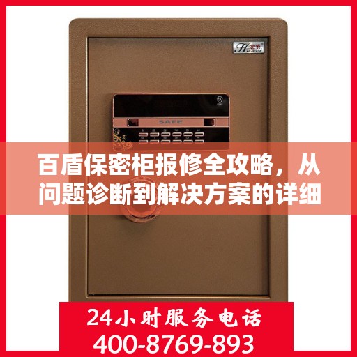 百盾保密柜报修全攻略，从问题诊断到解决方案的详细指南