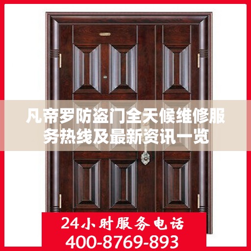 凡帝罗防盗门全天候维修服务热线及最新资讯一览