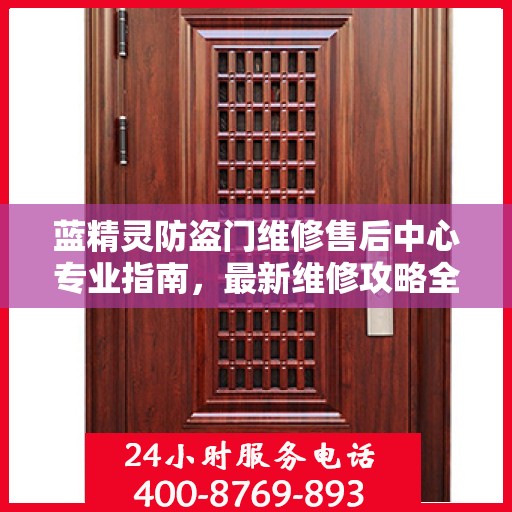 蓝精灵防盗门维修售后中心专业指南，最新维修攻略全解析