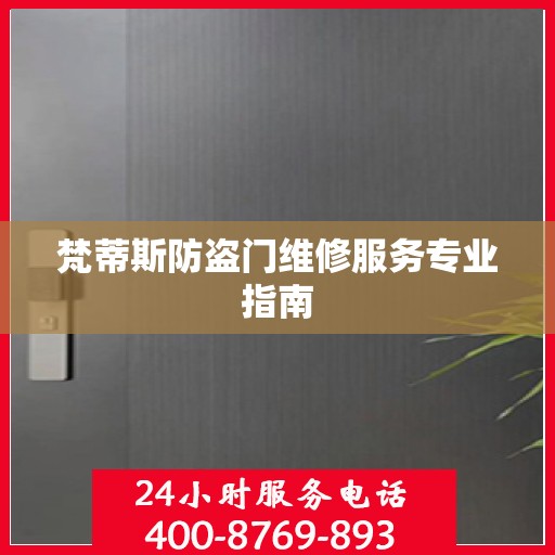 梵蒂斯防盗门维修服务专业指南