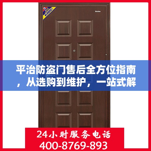 平治防盗门售后全方位指南，从选购到维护，一站式解决您的所有问题！