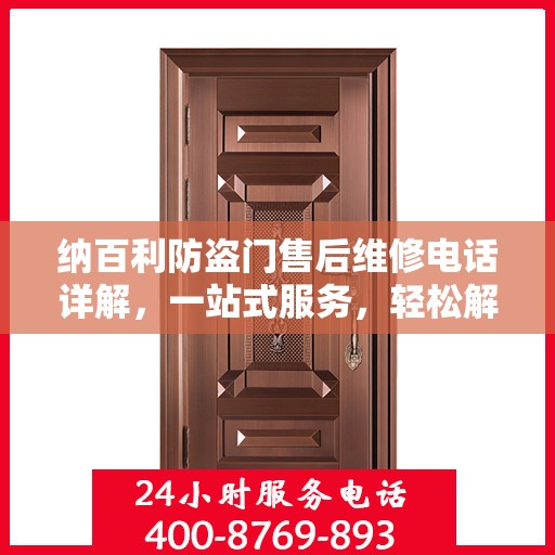 纳百利防盗门售后维修电话详解，一站式服务，轻松解决您的维修难题