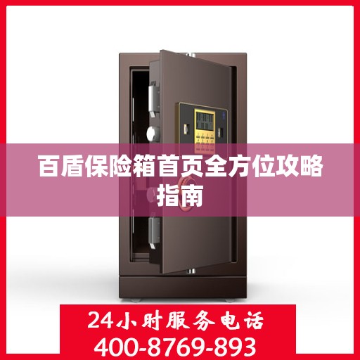 百盾保险箱首页全方位攻略指南