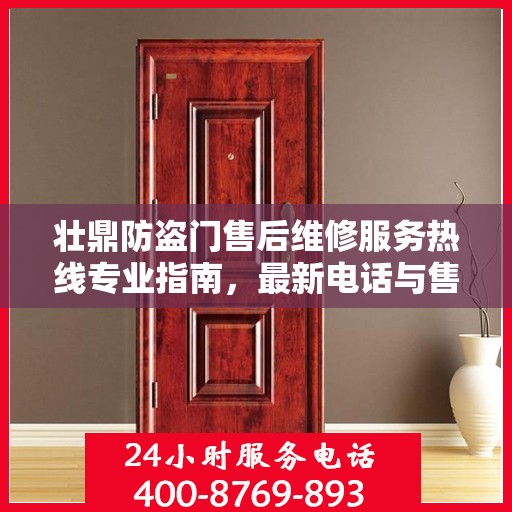壮鼎防盗门售后维修服务热线专业指南，最新电话与售后维修攻略