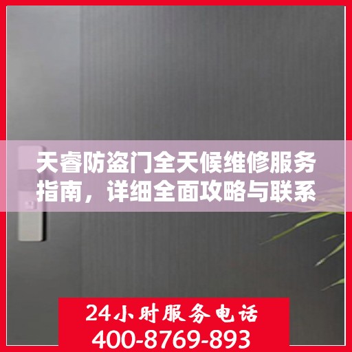 天睿防盗门全天候维修服务指南，详细全面攻略与联系电话