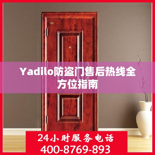 Yadilo防盗门售后热线全方位指南