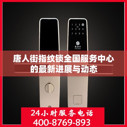 唐人街指纹锁全国服务中心的最新进展与动态