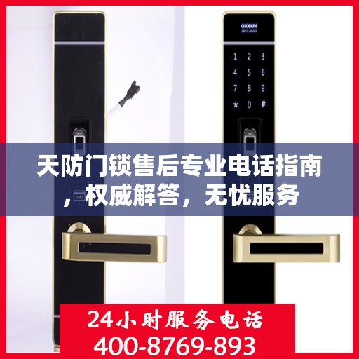 天防门锁售后专业电话指南，权威解答，无忧服务