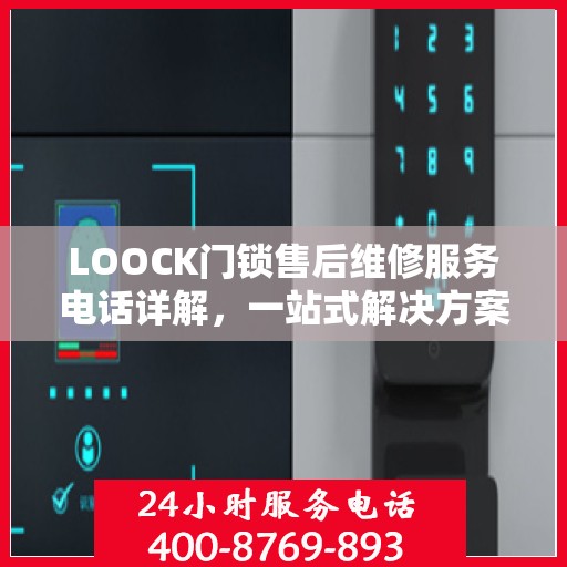 LOOCK门锁售后维修服务电话详解，一站式解决方案全攻略
