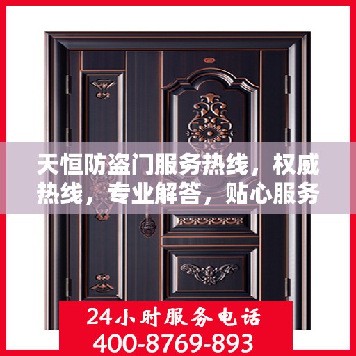 天恒防盗门服务热线，权威热线，专业解答，贴心服务！