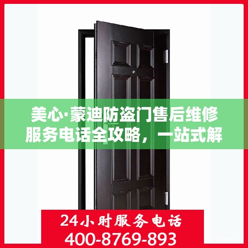 美心·蒙迪防盗门售后维修服务电话全攻略，一站式解决您的维修需求