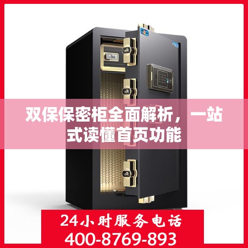双保保密柜全面解析，一站式读懂首页功能