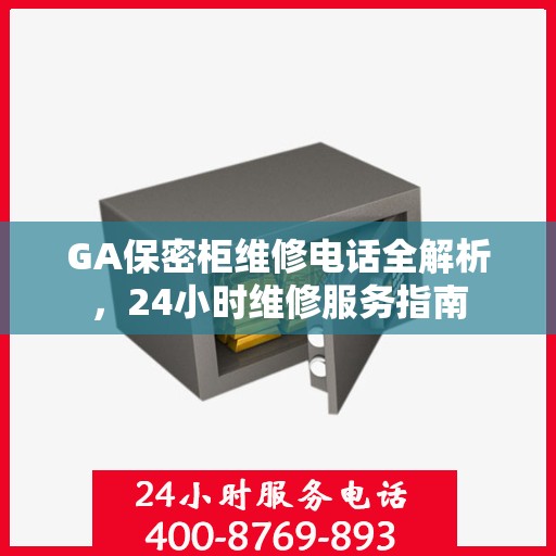GA保密柜维修电话全解析，24小时维修服务指南