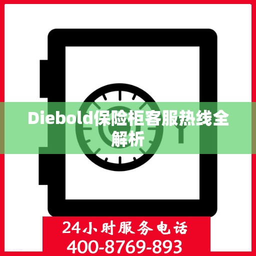 Diebold保险柜客服热线全解析