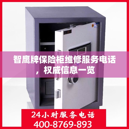 智鹰牌保险柜维修服务电话，权威信息一览