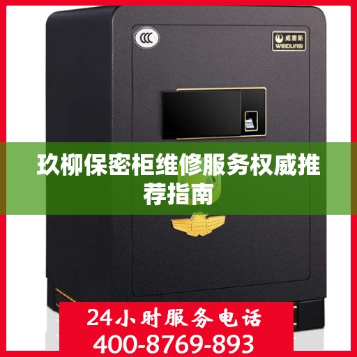 玖柳保密柜维修服务权威推荐指南