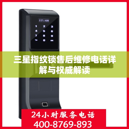 三星指纹锁售后维修电话详解与权威解读