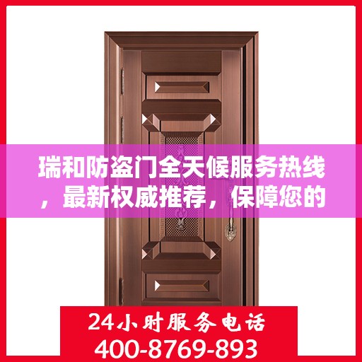 瑞和防盗门全天候服务热线，最新权威推荐，保障您的安全无间断