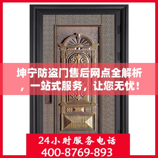 坤宁防盗门售后网点全解析，一站式服务，让您无忧！