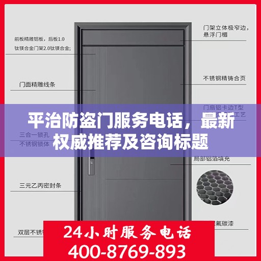 平治防盗门服务电话，最新权威推荐及咨询标题