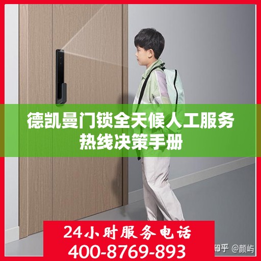 德凯曼门锁全天候人工服务热线决策手册