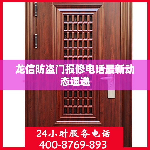 龙信防盗门报修电话最新动态速递