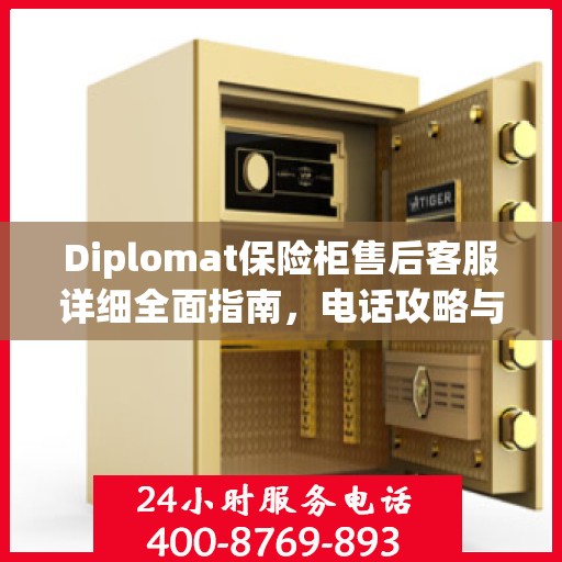 Diplomat保险柜售后客服详细全面指南，电话攻略与售后支持解析