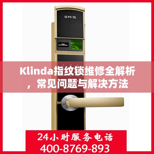 Klinda指纹锁维修全解析，常见问题与解决方法