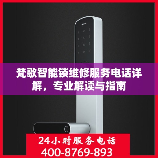 梵歌智能锁维修服务电话详解，专业解读与指南