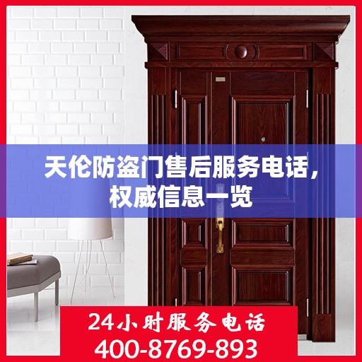 天伦防盗门售后服务电话，权威信息一览